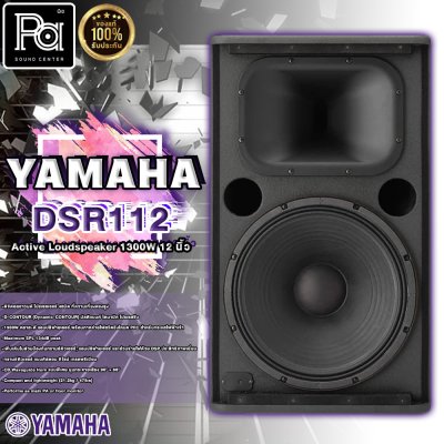 YAMAHA DSR 112 ตู้ลำโพง 12 นิ้ว 2 ทาง 1,300 วัตต์ มีแอมป์ในตัว คลาส D