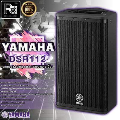 YAMAHA DSR 112 ตู้ลำโพง 12 นิ้ว 2 ทาง 1,300 วัตต์ มีแอมป์ในตัว คลาส D