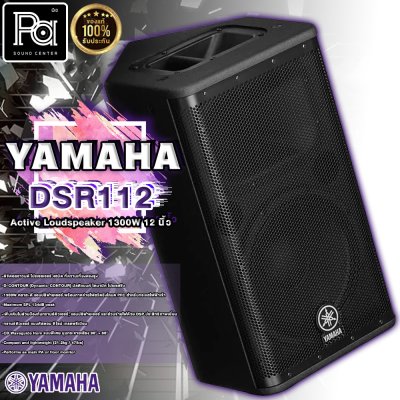 YAMAHA DSR 112 ตู้ลำโพง 12 นิ้ว 2 ทาง 1,300 วัตต์ มีแอมป์ในตัว คลาส D