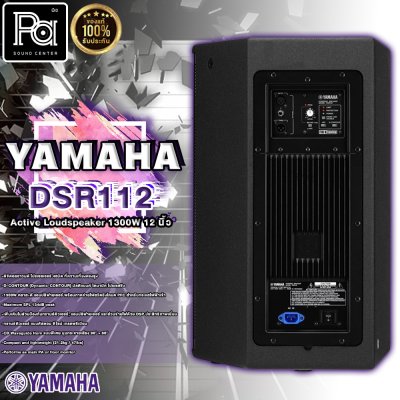 YAMAHA DSR 112 ตู้ลำโพง 12 นิ้ว 2 ทาง 1,300 วัตต์ มีแอมป์ในตัว คลาส D