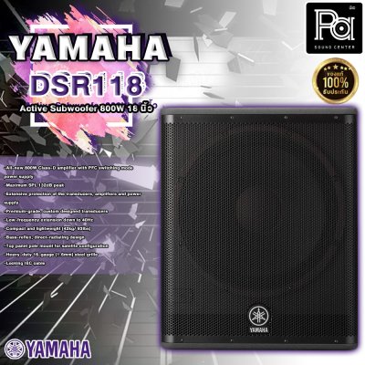 YAMAHA DSR 118W ตู้ลำโพงซับวูฟเฟอร์ 18 นิ้ว 800 วัตต์ มีแอมป์ในตัว คลาส D