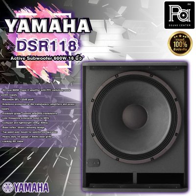 YAMAHA DSR 118W ตู้ลำโพงซับวูฟเฟอร์ 18 นิ้ว 800 วัตต์ มีแอมป์ในตัว คลาส D