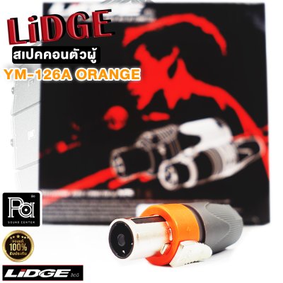 LIDGE YM-126A สปีคคอนปากโลหะ สีส้ม