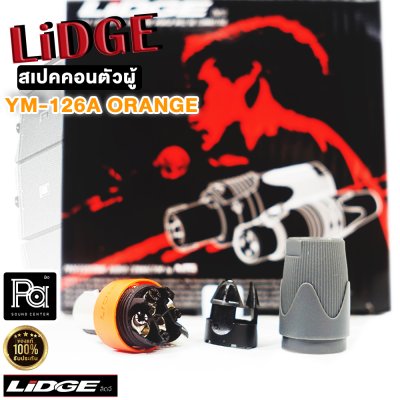 LIDGE YM-126A สปีคคอนปากโลหะ สีส้ม