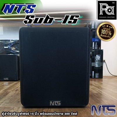 NTS SUB-15 ตู้ลําโพงซับวูฟเฟอร์ 15 นิ้ว พร้อมแอมป์ขยาย 300 วัตต์