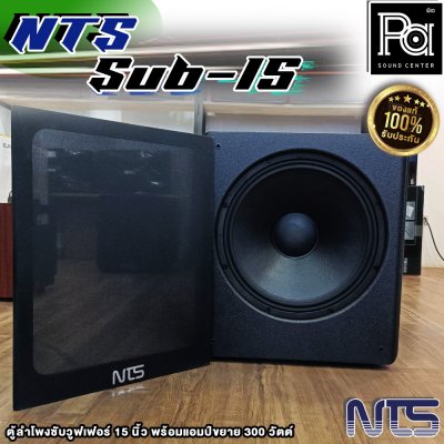 NTS SUB-15 ตู้ลําโพงซับวูฟเฟอร์ 15 นิ้ว พร้อมแอมป์ขยาย 300 วัตต์