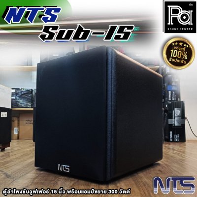 NTS SUB-15 ตู้ลําโพงซับวูฟเฟอร์ 15 นิ้ว พร้อมแอมป์ขยาย 300 วัตต์