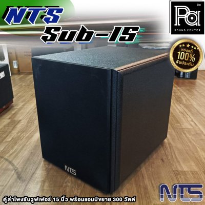 NTS SUB-15 ตู้ลําโพงซับวูฟเฟอร์ 15 นิ้ว พร้อมแอมป์ขยาย 300 วัตต์