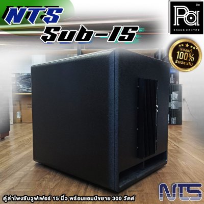 NTS SUB-15 ตู้ลําโพงซับวูฟเฟอร์ 15 นิ้ว พร้อมแอมป์ขยาย 300 วัตต์