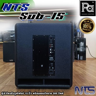 NTS SUB-15 ตู้ลําโพงซับวูฟเฟอร์ 15 นิ้ว พร้อมแอมป์ขยาย 300 วัตต์