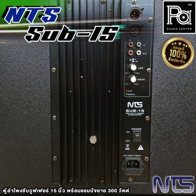 NTS SUB-15 ตู้ลําโพงซับวูฟเฟอร์ 15 นิ้ว พร้อมแอมป์ขยาย 300 วัตต์