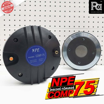 NPE COMP 75 ไดร์ฟเวอร์ ทวิตเตอร์ คอ 2 นิ้ว ยึดน๊อต อลูมิเนียม