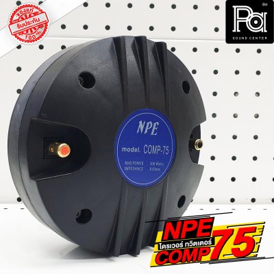 NPE COMP 75 ไดร์ฟเวอร์ ทวิตเตอร์ คอ 2 นิ้ว ยึดน๊อต อลูมิเนียม