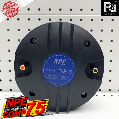 NPE COMP 75 ไดร์ฟเวอร์ ทวิตเตอร์ คอ 2 นิ้ว ยึดน๊อต อลูมิเนียม