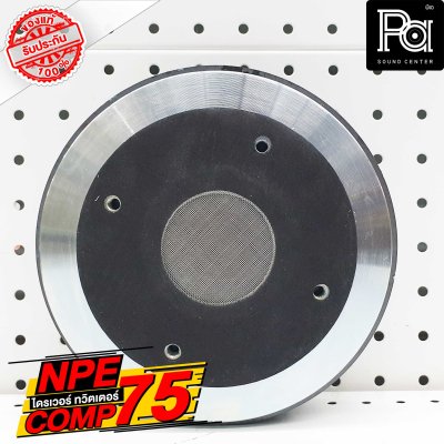 NPE COMP 75 ไดร์ฟเวอร์ ทวิตเตอร์ คอ 2 นิ้ว ยึดน๊อต อลูมิเนียม