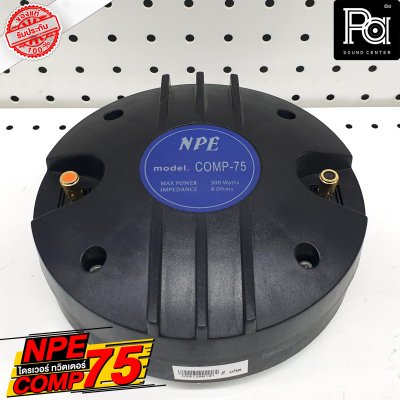 NPE COMP 75 ไดร์ฟเวอร์ ทวิตเตอร์ คอ 2 นิ้ว ยึดน๊อต อลูมิเนียม