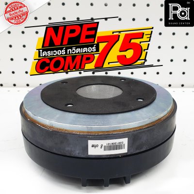 NPE COMP 75 ไดร์ฟเวอร์ ทวิตเตอร์ คอ 2 นิ้ว ยึดน๊อต อลูมิเนียม