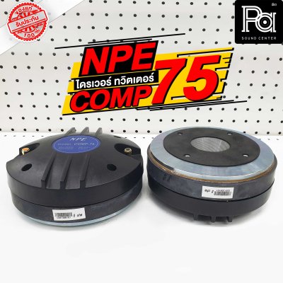 NPE COMP 75 ไดร์ฟเวอร์ ทวิตเตอร์ คอ 2 นิ้ว ยึดน๊อต อลูมิเนียม