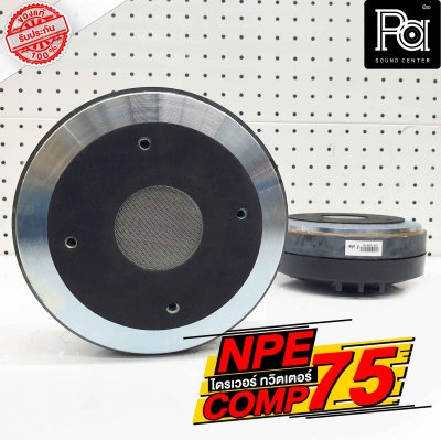 NPE COMP 75 ไดร์ฟเวอร์ ทวิตเตอร์ คอ 2 นิ้ว ยึดน๊อต อลูมิเนียม