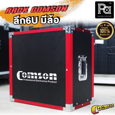 COMSON RACK ตู้แร็คABS 6U มีล้อ