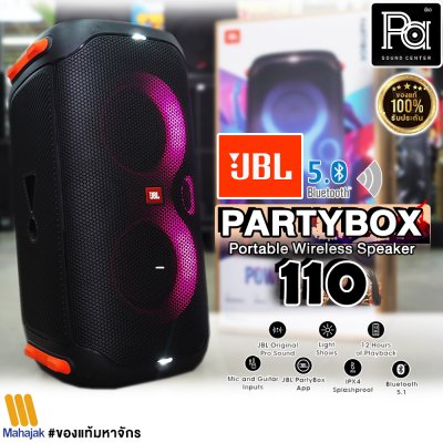 JBL PARTY BOX 110 ลำโพงสายปาร์ตี้ใหม่ล่าสุด กำลังขับ 160วัตต์ ไฟ RGB เอฟเฟค  กันน้ำระดับ IPX4