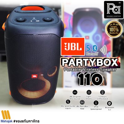 JBL PARTY BOX 110 ลำโพงสายปาร์ตี้ใหม่ล่าสุด กำลังขับ 160วัตต์ ไฟ RGB เอฟเฟค  กันน้ำระดับ IPX4