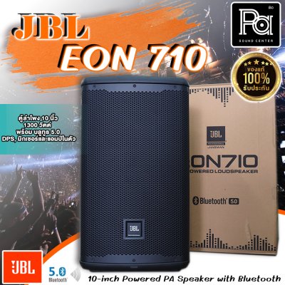 JBL EON710 ตู้ลำโพง 10 นิ้ว 1300 วัตต์ พร้อม บลูทูธ 5.0, DPS, มิกเซอร์และมี+แอมป์ในตัว