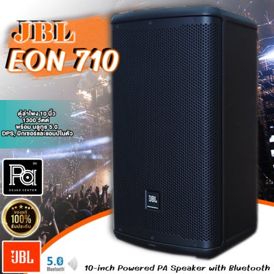 JBL EON710 ตู้ลำโพง 10 นิ้ว 1300 วัตต์ พร้อม บลูทูธ 5.0, DPS, มิกเซอร์และมี+แอมป์ในตัว