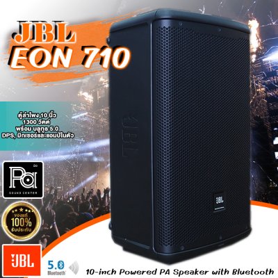 JBL EON710 ตู้ลำโพง 10 นิ้ว 1300 วัตต์ พร้อม บลูทูธ 5.0, DPS, มิกเซอร์และมี+แอมป์ในตัว