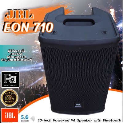 JBL EON710 ตู้ลำโพง 10 นิ้ว 1300 วัตต์ พร้อม บลูทูธ 5.0, DPS, มิกเซอร์และมี+แอมป์ในตัว