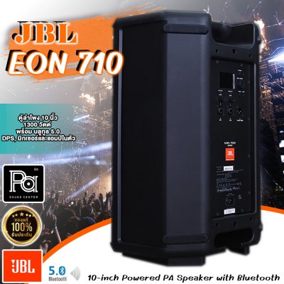 JBL EON710 ตู้ลำโพง 10 นิ้ว 1300 วัตต์ พร้อม บลูทูธ 5.0, DPS, มิกเซอร์และมี+แอมป์ในตัว