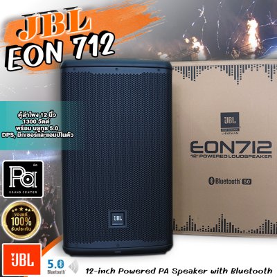 JBL EON712 ตู้ลำโพง 12 นิ้ว 1300 วัตต์ พร้อม บลูทูธ 5.0, DPS, มิกเซอร์ และ แอมป์ในตัว