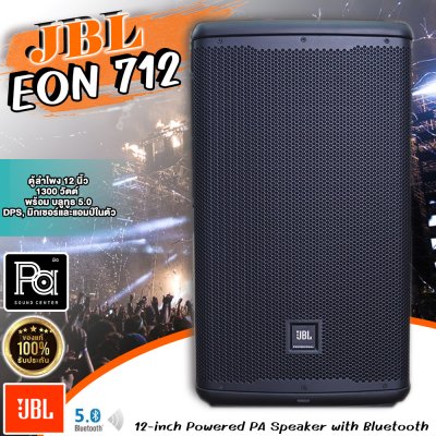 JBL EON712 ตู้ลำโพง 12 นิ้ว 1300 วัตต์ พร้อม บลูทูธ 5.0, DPS, มิกเซอร์ และ แอมป์ในตัว