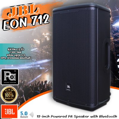 JBL EON712 ตู้ลำโพง 12 นิ้ว 1300 วัตต์ พร้อม บลูทูธ 5.0, DPS, มิกเซอร์ และ แอมป์ในตัว