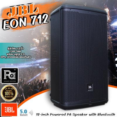 JBL EON712 ตู้ลำโพง 12 นิ้ว 1300 วัตต์ พร้อม บลูทูธ 5.0, DPS, มิกเซอร์ และ แอมป์ในตัว