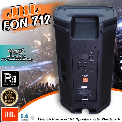 JBL EON712 ตู้ลำโพง 12 นิ้ว 1300 วัตต์ พร้อม บลูทูธ 5.0, DPS, มิกเซอร์ และ แอมป์ในตัว