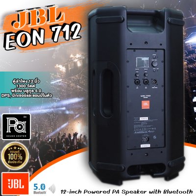 JBL EON712 ตู้ลำโพง 12 นิ้ว 1300 วัตต์ พร้อม บลูทูธ 5.0, DPS, มิกเซอร์ และ แอมป์ในตัว