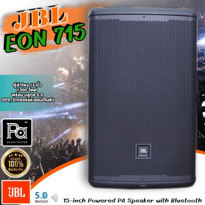 JBL EON715 ตู้ลำโพงมีแอมป์ในตัว 15 นิ้ว 1300 วัตต์ พร้อม บลูทูธ 5.0 DPS มิกเซอร์