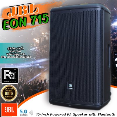 JBL EON715 ตู้ลำโพงมีแอมป์ในตัว 15 นิ้ว 1300 วัตต์ พร้อม บลูทูธ 5.0 DPS มิกเซอร์