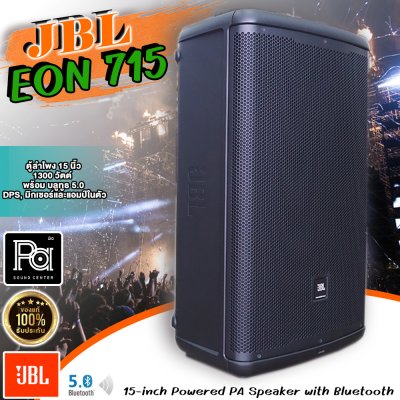 JBL EON715 ตู้ลำโพงมีแอมป์ในตัว 15 นิ้ว 1300 วัตต์ พร้อม บลูทูธ 5.0 DPS มิกเซอร์