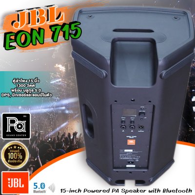 JBL EON715 ตู้ลำโพงมีแอมป์ในตัว 15 นิ้ว 1300 วัตต์ พร้อม บลูทูธ 5.0 DPS มิกเซอร์