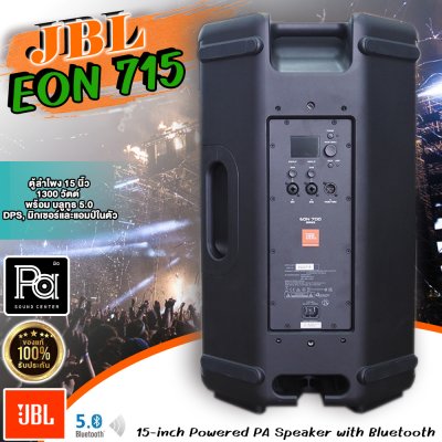 JBL EON715 ตู้ลำโพงมีแอมป์ในตัว 15 นิ้ว 1300 วัตต์ พร้อม บลูทูธ 5.0 DPS มิกเซอร์