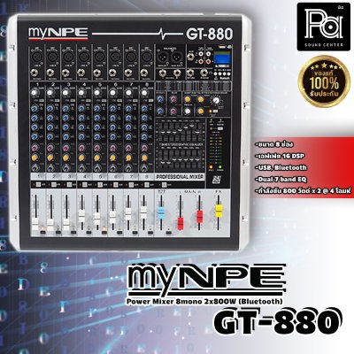 myNPE GT-880 เพาเวอร์มิกเซอร์สเตอริโอ 8 ชาแนล มีครอสโอเวอร์ เอฟเฟคแท้ในตัว USB/Bluetooth