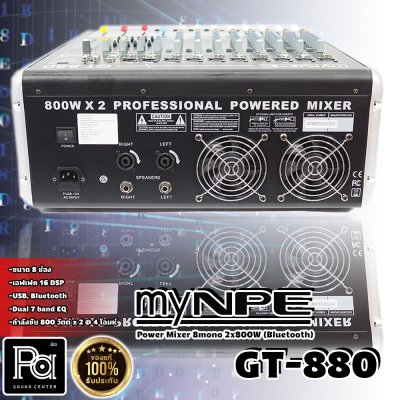 myNPE GT-880 เพาเวอร์มิกเซอร์สเตอริโอ 8 ชาแนล มีครอสโอเวอร์ เอฟเฟคแท้ในตัว USB/Bluetooth