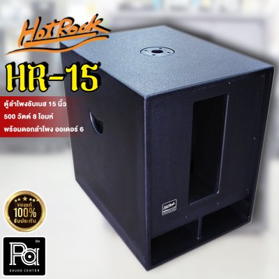 HOTROCK HR-15 ตู้ลำโพงซับเบส 15 นิ้ว พร้อม ออเดอร์ 6 กำลังขับ 500วัตต์