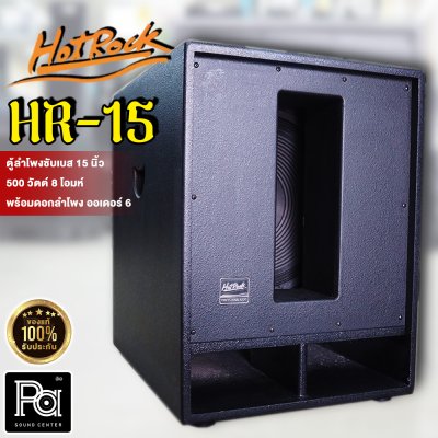 HOTROCK HR-15 ตู้ลำโพงซับเบส 15 นิ้ว พร้อม ออเดอร์ 6 กำลังขับ 500วัตต์