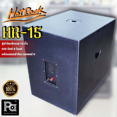 HOTROCK HR-15 ตู้ลำโพงซับเบส 15 นิ้ว พร้อม ออเดอร์ 6 กำลังขับ 500วัตต์