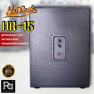 HOTROCK HR-15 ตู้ลำโพงซับเบส 15 นิ้ว พร้อม ออเดอร์ 6 กำลังขับ 500วัตต์