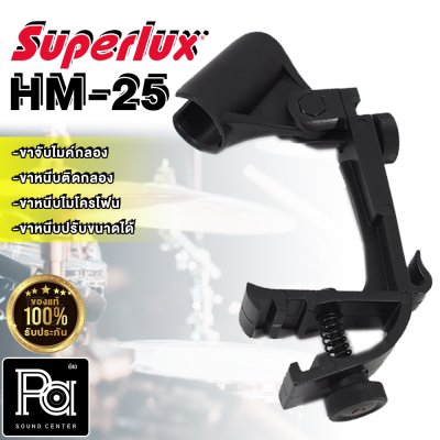 SUPERLUX HM-25  ขาจับไมค์กลอง สำหรับจับไมค์กลอง