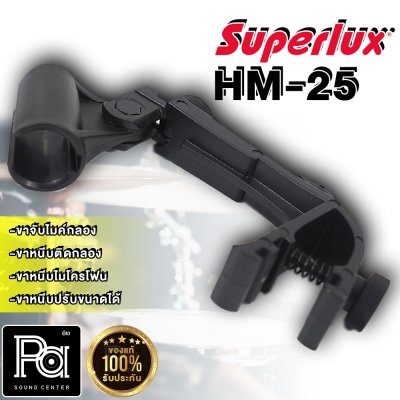 SUPERLUX HM-25  ขาจับไมค์กลอง สำหรับจับไมค์กลอง